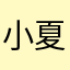 小夏.🧸