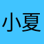 小夏05