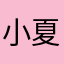 小夏3