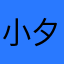 小夕湉