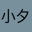 小夕yy
