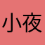 小夜ーさよー