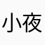 小夜夜夜夜夜