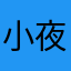 小夜子。