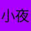 小夜子2