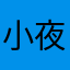 小夜昨楼有蚊子
