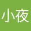 小夜未央