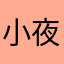小夜洛