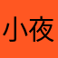 小夜竹