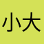 小大上下