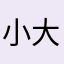 小大团子