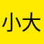 小大小孩子