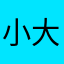 小大小小大大