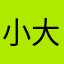 小大岡福