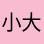 小大邪