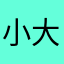 小大 大小