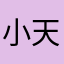 小天使🕊