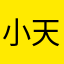 小天使2026