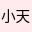 小天使iiii