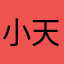 小天史哟
