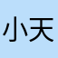 小天后😀