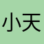 小天图