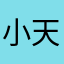 小天天（景色不怎样）。