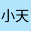 小天天.0325