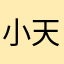 小天嬌