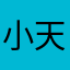 小天官赐福与凹凸世界