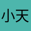 小天才甜心