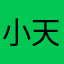 小天才😎