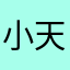 小天王