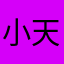 小天蝎田田