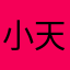 小天蠍乀