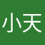 小天霸爱吃肉