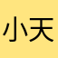 小天0813