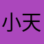 小天658