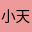 小天8309