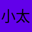 小太刀秋菜