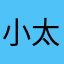 小太子奶也有人用