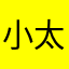 小太爷_ck