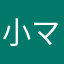 小太郎ラブ ママ