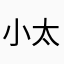 小太阳:)
