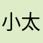 小太阳☀️ssj