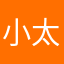 小太阳停停停
