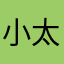 小太阳呀¥