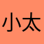 小太阳和羊羊羊