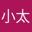 小太阳昌仔
