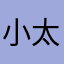 小太阳0965